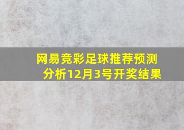 网易竞彩足球推荐预测分析12月3号开奖结果