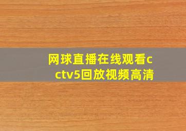 网球直播在线观看cctv5回放视频高清