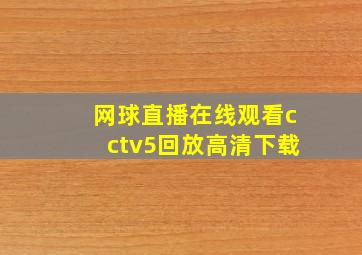 网球直播在线观看cctv5回放高清下载