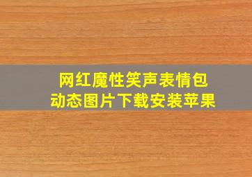 网红魔性笑声表情包动态图片下载安装苹果