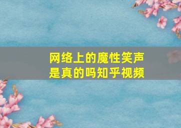 网络上的魔性笑声是真的吗知乎视频