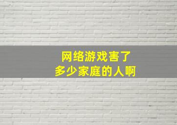 网络游戏害了多少家庭的人啊