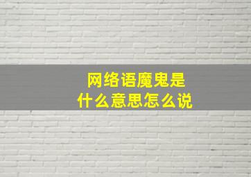 网络语魔鬼是什么意思怎么说