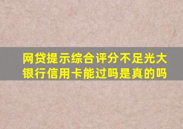 网贷提示综合评分不足光大银行信用卡能过吗是真的吗