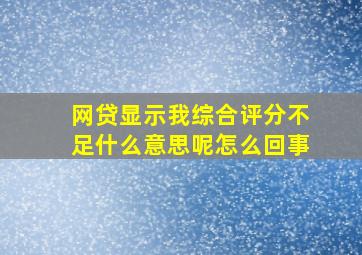 网贷显示我综合评分不足什么意思呢怎么回事