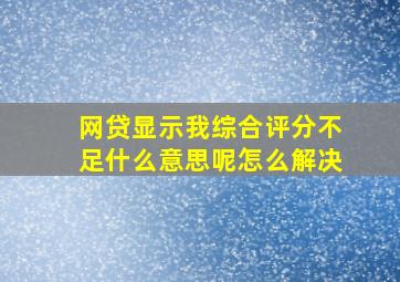 网贷显示我综合评分不足什么意思呢怎么解决