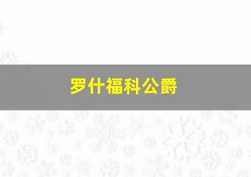 罗什福科公爵