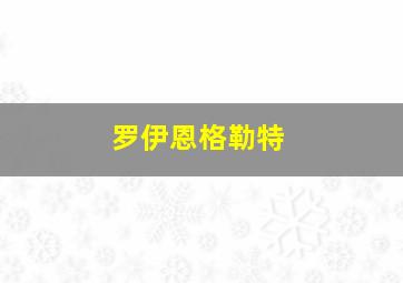 罗伊恩格勒特