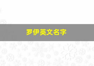 罗伊英文名字