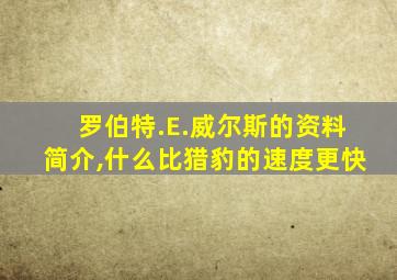 罗伯特.E.威尔斯的资料简介,什么比猎豹的速度更快