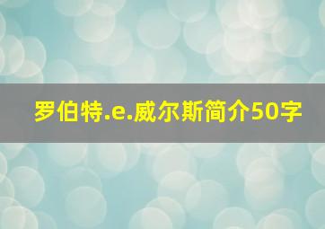 罗伯特.e.威尔斯简介50字