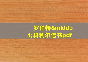 罗伯特·科利尔信书pdf