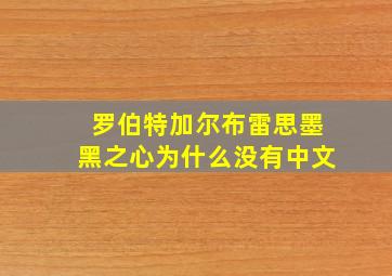 罗伯特加尔布雷思墨黑之心为什么没有中文