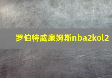 罗伯特威廉姆斯nba2kol2