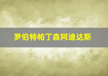 罗伯特帕丁森阿迪达斯