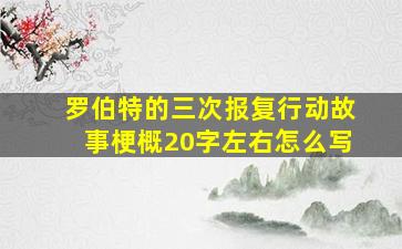 罗伯特的三次报复行动故事梗概20字左右怎么写