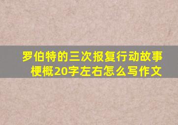 罗伯特的三次报复行动故事梗概20字左右怎么写作文