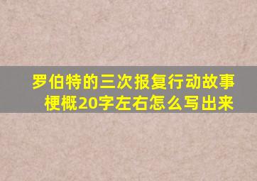 罗伯特的三次报复行动故事梗概20字左右怎么写出来