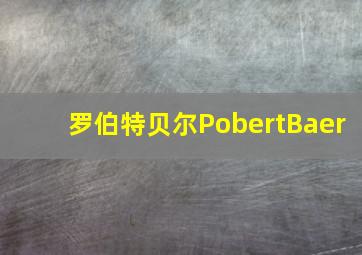 罗伯特贝尔PobertBaer