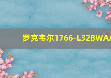 罗克韦尔1766-L32BWAA