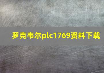 罗克韦尔plc1769资料下载