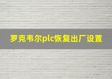 罗克韦尔plc恢复出厂设置