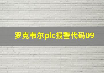 罗克韦尔plc报警代码09