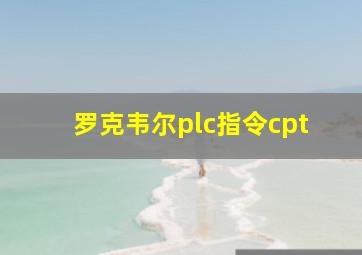 罗克韦尔plc指令cpt