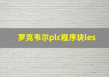 罗克韦尔plc程序块les