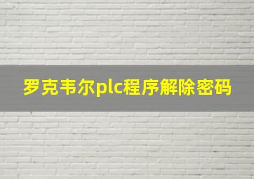 罗克韦尔plc程序解除密码