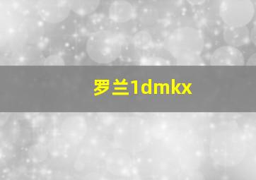 罗兰1dmkx