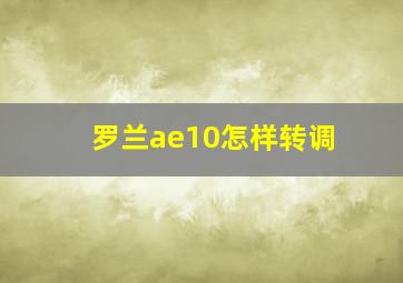 罗兰ae10怎样转调