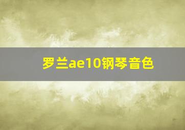 罗兰ae10钢琴音色