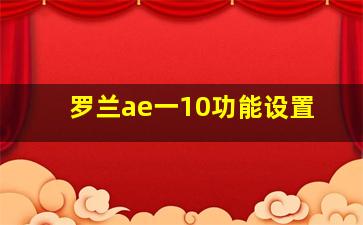 罗兰ae一10功能设置