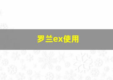 罗兰ex使用