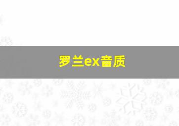 罗兰ex音质