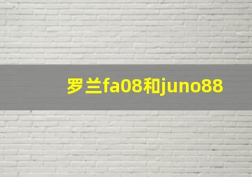 罗兰fa08和juno88