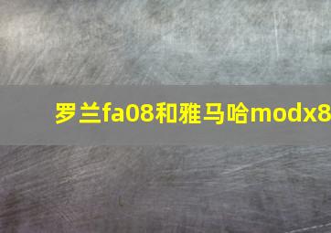 罗兰fa08和雅马哈modx8