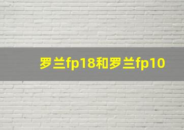 罗兰fp18和罗兰fp10