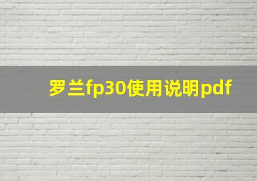 罗兰fp30使用说明pdf