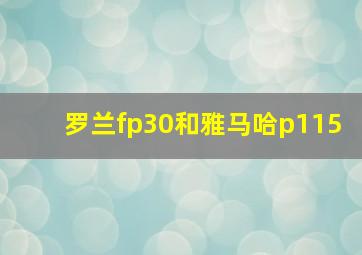 罗兰fp30和雅马哈p115