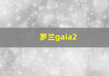 罗兰gaia2