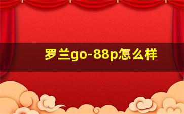 罗兰go-88p怎么样