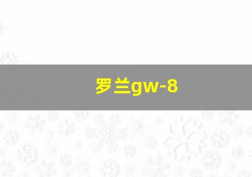 罗兰gw-8