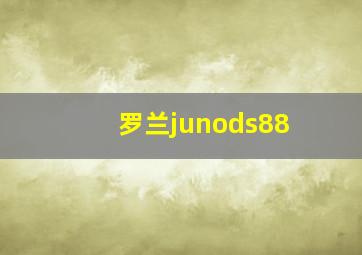 罗兰junods88