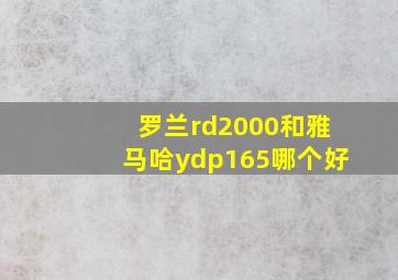 罗兰rd2000和雅马哈ydp165哪个好