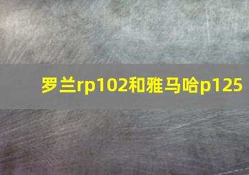 罗兰rp102和雅马哈p125