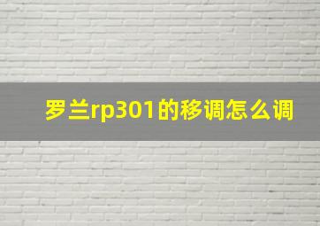 罗兰rp301的移调怎么调