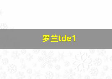 罗兰tde1