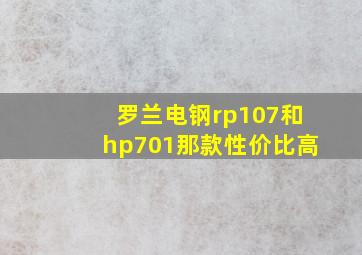 罗兰电钢rp107和hp701那款性价比高